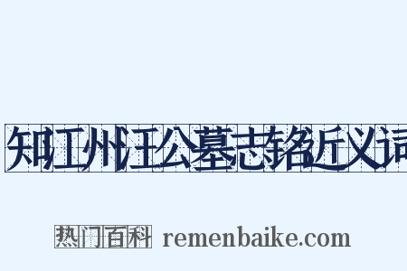 知江州汪公墓志铭近义词是什么意思的图片